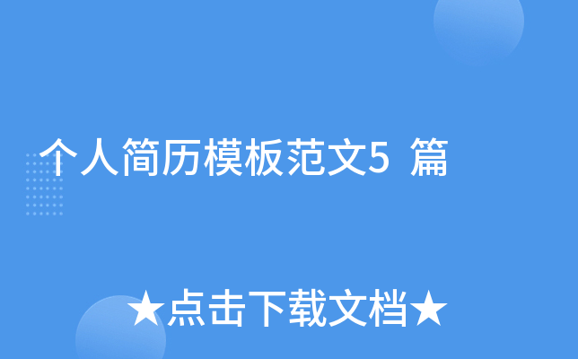 个人简历模板范文5篇