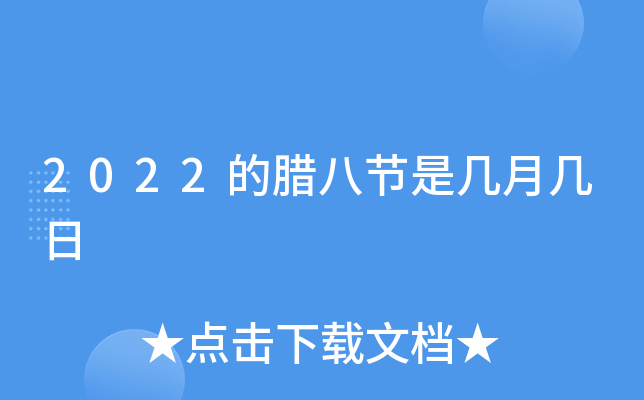 2022的腊八节是几月几日