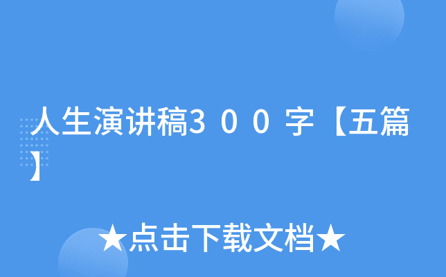 人生演讲稿300字【五篇】