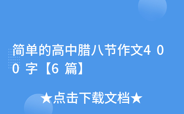 简单的高中腊八节作文400字【6篇】