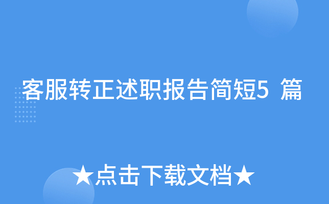 客服转正述职报告简短5篇