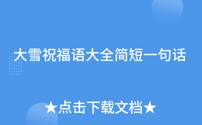 大雪祝福语大全简短一句话