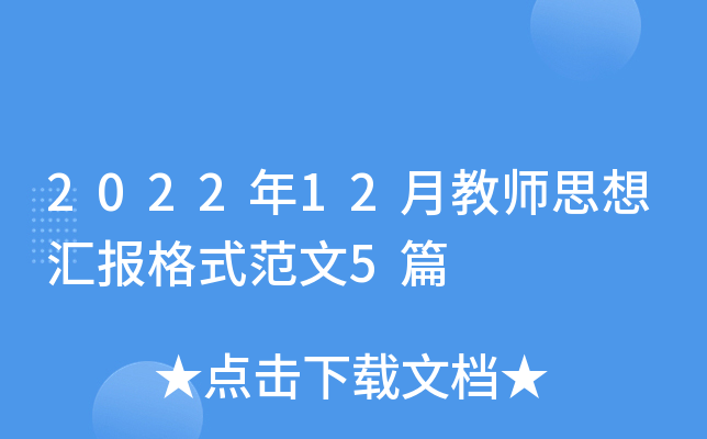 2022年12月教师思想汇报格式范文5篇