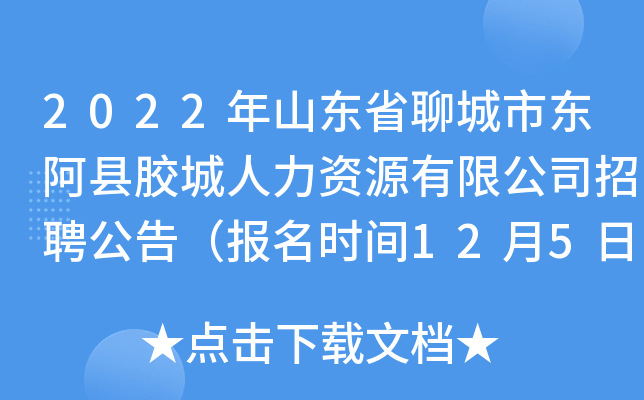 2022年山东省聊城市东阿县胶城人力资源有限公司招聘公告（报名时间12月5日至7日）