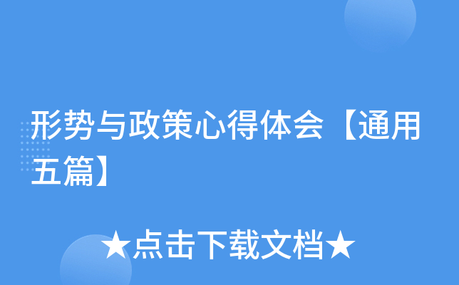 形势与政策心得体会【通用五篇】