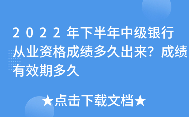 2022年下半年中级银行从业资格成绩多久出来？成绩有效期多久