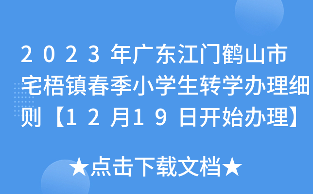2023年广东江门鹤山市宅梧镇春季小开云kaiyun(中国)生转开云kaiyun(中国)办理细则【12月19日开始办理】