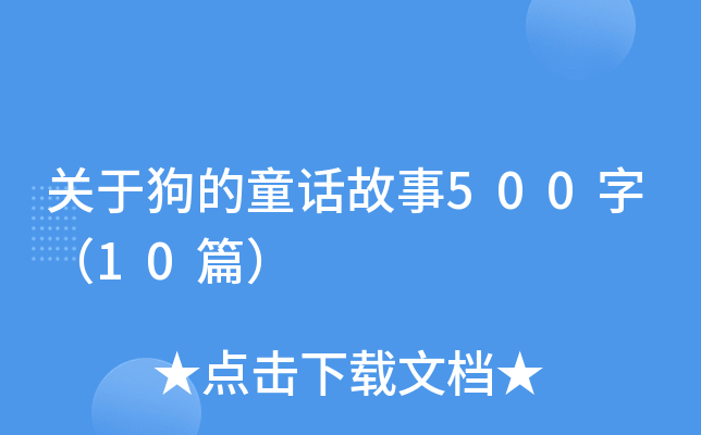 关于狗的童话故事500字（10篇）