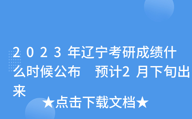2023年辽宁考研成绩什么时候公布 预计2月下旬出来