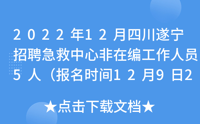 2022年12月四川遂宁招聘急救中心非在编工作人员5人（报名时间12月9日24:00截止）