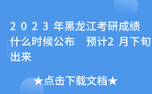 2023年黑龙江考研成绩什么时候公布 预计2月下旬出来