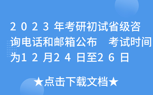 2023年考研初试省级咨询电话和邮箱公布 考试时间为12月24日至26日