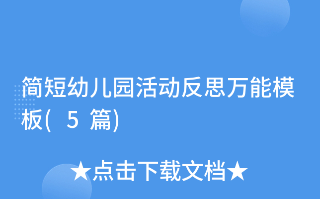 简短幼儿园活动反思万能模板(5篇)