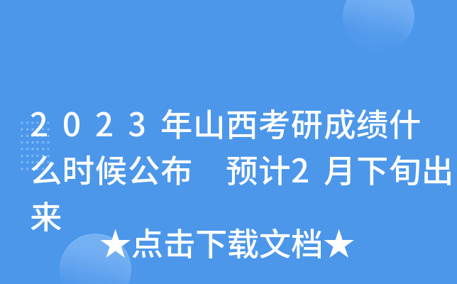 2023年山西考研成绩什么时候公布 预计2月下旬出来