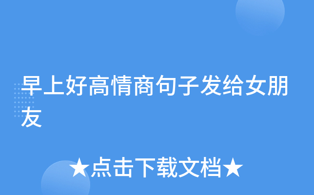早上好高情商句子发给女朋友
