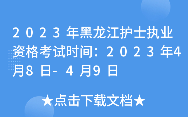 2023年黑龙江护士执业资格考试时间：2023年4月8日-4月9日