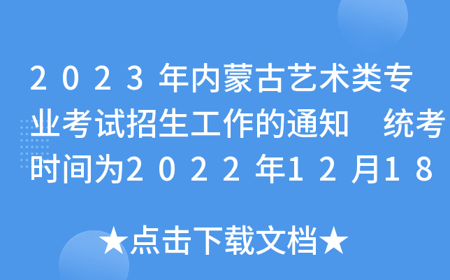 2023年内蒙古艺术类专业考试招生工作的通知 统考时间为2022年12月18日