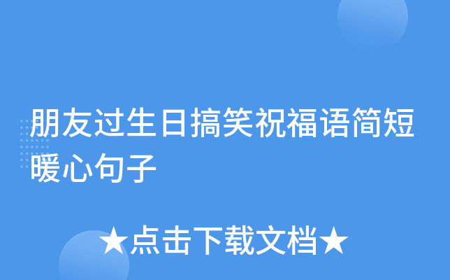 朋友过生日搞笑祝福语简短暖心句子