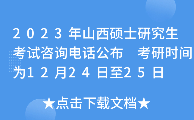 2023年山西硕士研究生考试咨询电话公布 考研时间为12月24日至25日