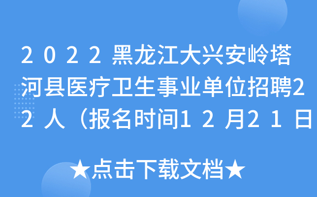 2022黑龙江大兴安岭塔河县医疗卫生事业单位招聘22人（报名时间12月21日-12月23日）