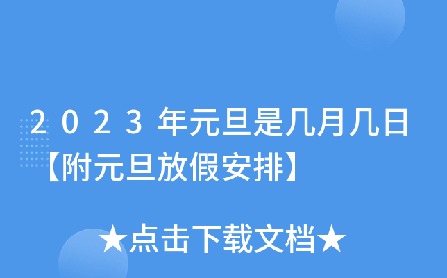 2023年元旦是几月几日【附元旦放假安排】