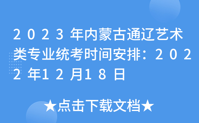 2023年内蒙古通辽艺术类专业统考时间安排：2022年12月18日