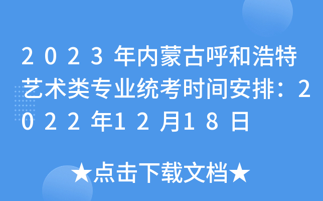2023年内蒙古呼和浩特艺术类专业统考时间安排：2022年12月18日