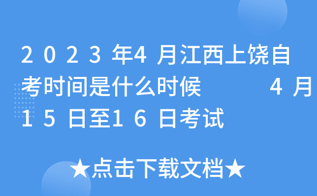 2023年4月江西上饶自考时间是什么时候   4月15日至16日考试