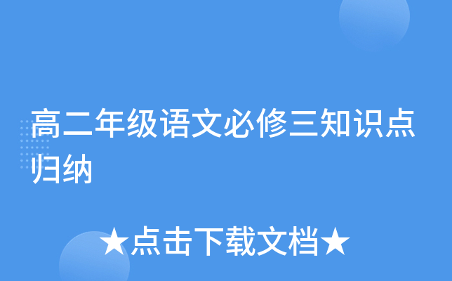 高二年级语文必修三知识点归纳