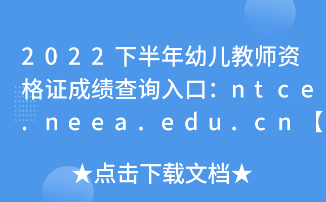 2022°׃̎YCɿԃ?ni)ڣntce.neea.edu.cnPԇ