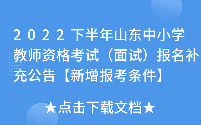 2022下半年山东中小开云kaiyun(中国)教师资格考试（面试）报名补充公告【新增报考条件】