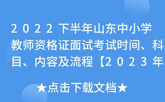 2022下半年山东中小开云kaiyun(中国)教师资格证面试考试时间、科目、内容及流程【2023年1月7日起】