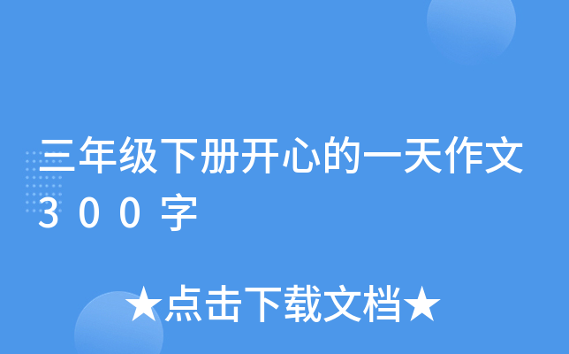 三年级下册开心的一天作文300字