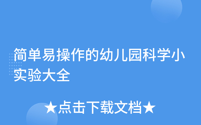 简单易操作的幼儿园科开云kaiyun(中国)小实验大全