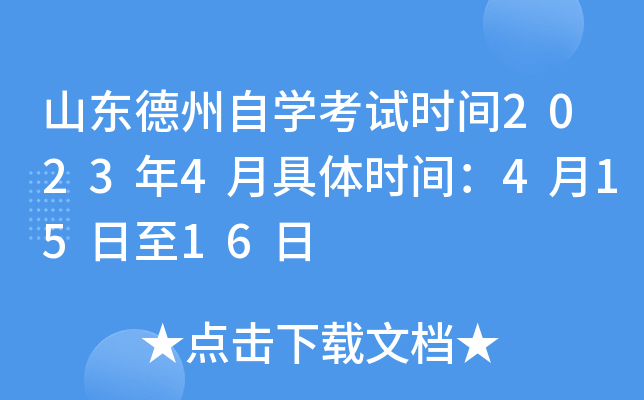 山东德州自开云kaiyun(中国)考试时间2023年4月具体时间：4月15日至16日