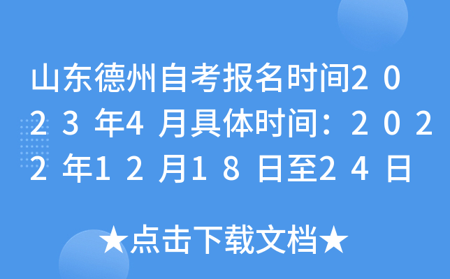 山东德州自考报名时间2023年4月具体时间：2022年12月18日至24日