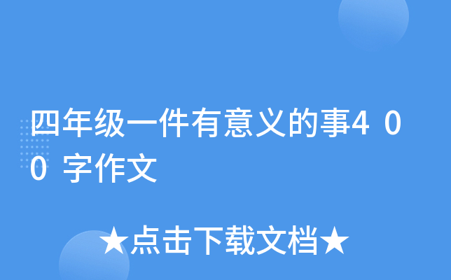 四年级一件有意义的事400字作文