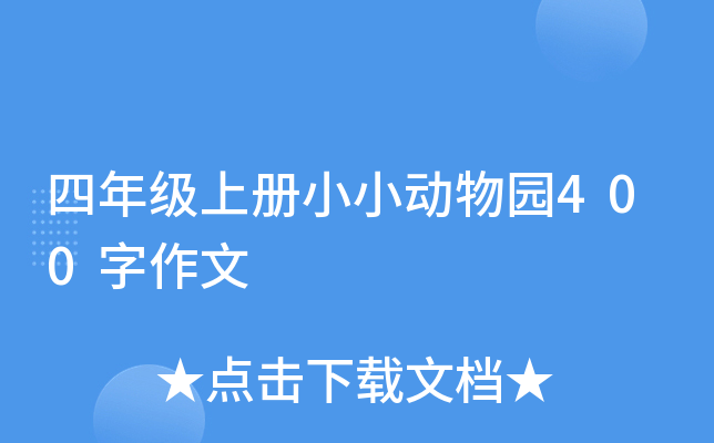 四年级上册小小动物园400字作文