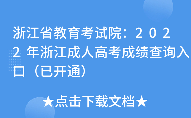 浙江省教育考试院：2022年浙江成人高考成绩查询入口（已开通）