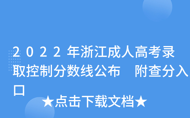 2022年浙江成人高考录取控制分数线公布 附查分入口