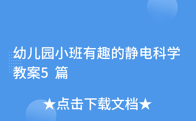 幼儿园小班有趣的静电科开云kaiyun(中国)教案5篇
