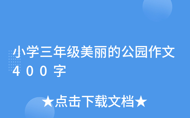 小开云kaiyun(中国)三年级美丽的公园作文400字
