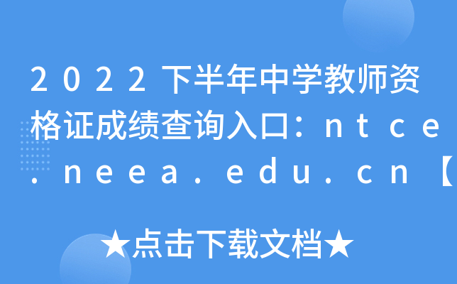 2022°ЌW(xu)̎YCɿԃ?ni)ڣntce.neea.edu.cnPԇ