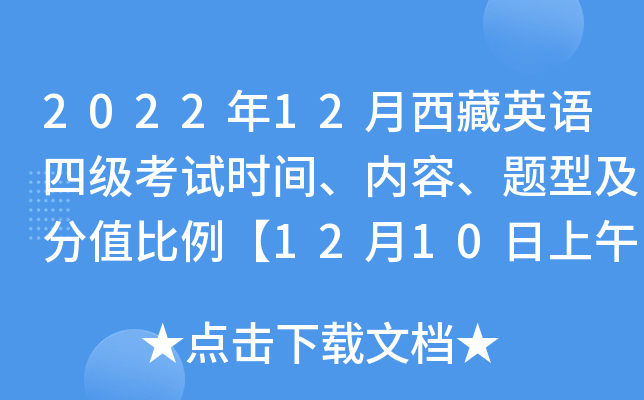 2022年12月西藏英语四级考试时间、内容、题型及分值比例【12月10日上午】
