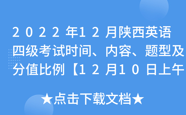 2022年12月陕西英语四级考试时间、内容、题型及分值比例【12月10日上午】
