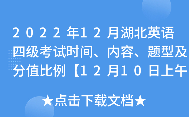2022年12月湖北英语四级考试时间、内容、题型及分值比例【12月10日上午】