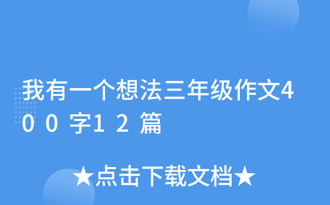 我有一个想法三年级作文400字12篇