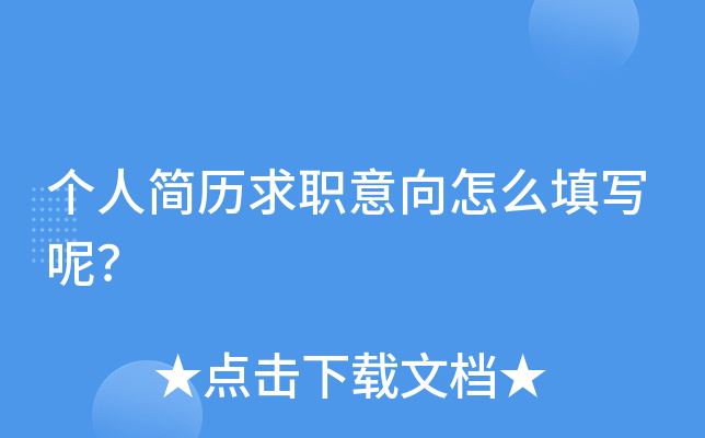 个人简历求职意向怎么填写呢？