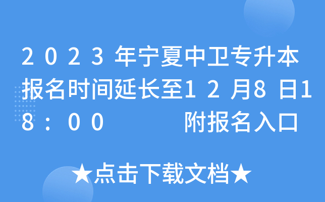2023年宁夏中卫专升本报名时间延长至12月8日18:00   附报名入口