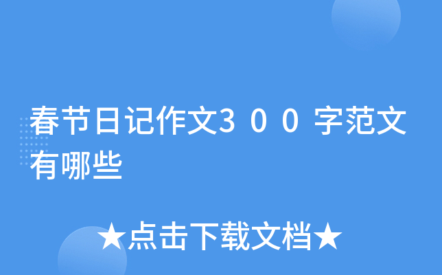 春节日记作文300字范文有哪些